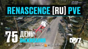 DayZ. RENASCENCE [RU] PVE. 75 день выживания. Опять новый/старый вертолёт.