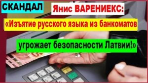 СКАНДАЛ! «Изъятие русского языка из банкоматов угрожает безопасности Латвии»