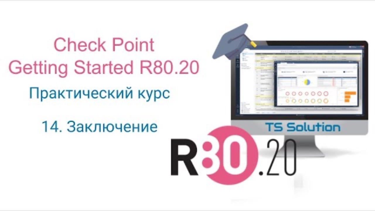 Бесплатный курс Check Point Getting Started R80.20. Урок 14: Заключение