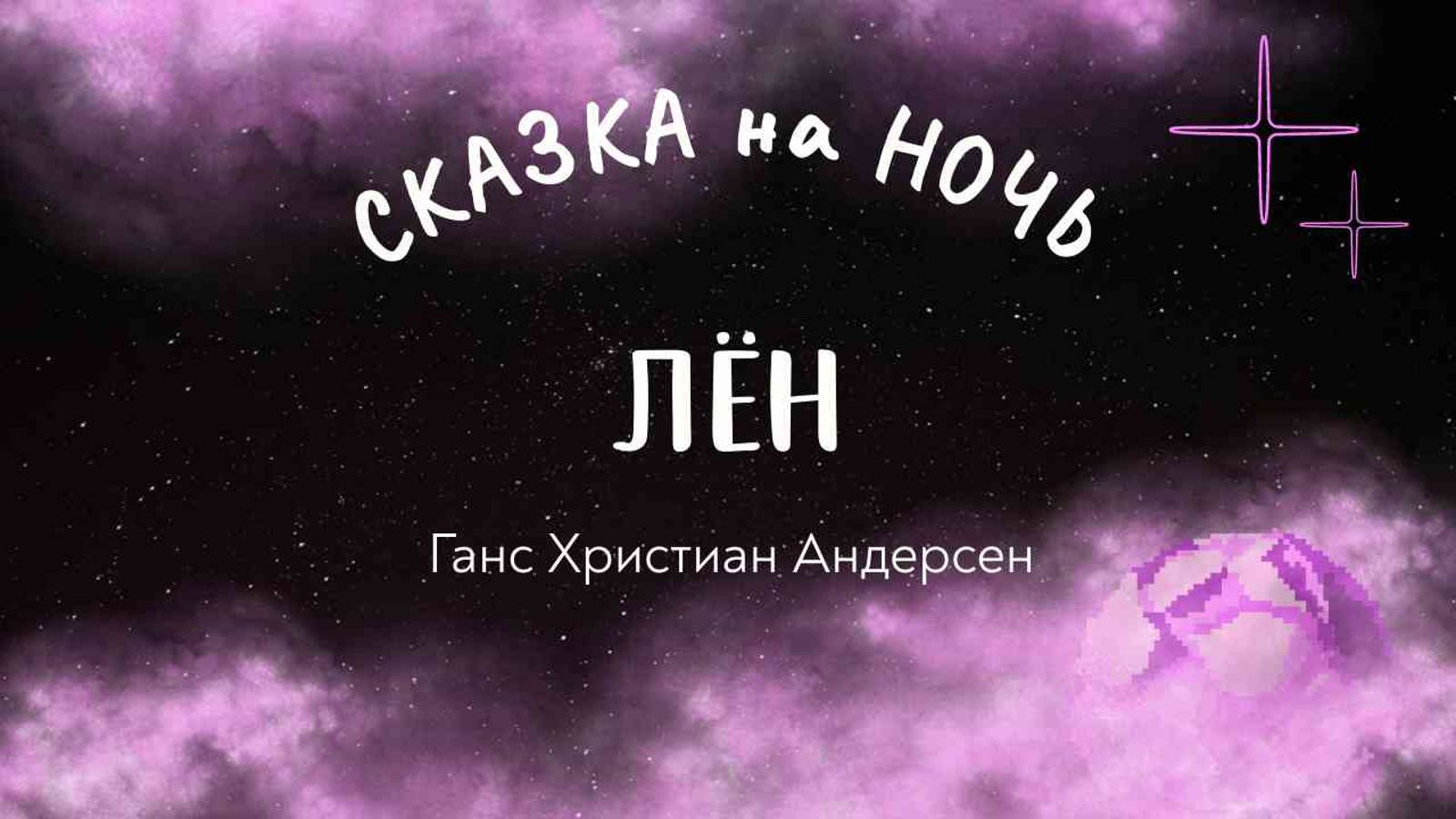 "Лён"  Г. Х. Андерсен | СКАЗКА НА НОЧЬ