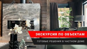 Готовые решения в частном доме. Монтаж инженерных систем и отделочные работы «под ключ»