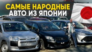 Народные Авто из Японии 2024🔥Как влияет рост курса на цены❓