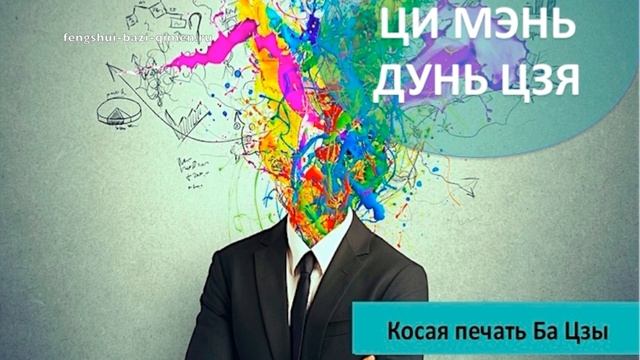 #11 Косая печать (Непрямые ресурсы) Ба Цзы l Ба Цзы