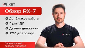 Распаковка и обзор Rixet RX-7 — нагрудного видеорегистратора с пультом дистанционного управления!