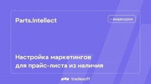 Parts.Intellect. Настройка маркетингов для прайс-листа из наличия