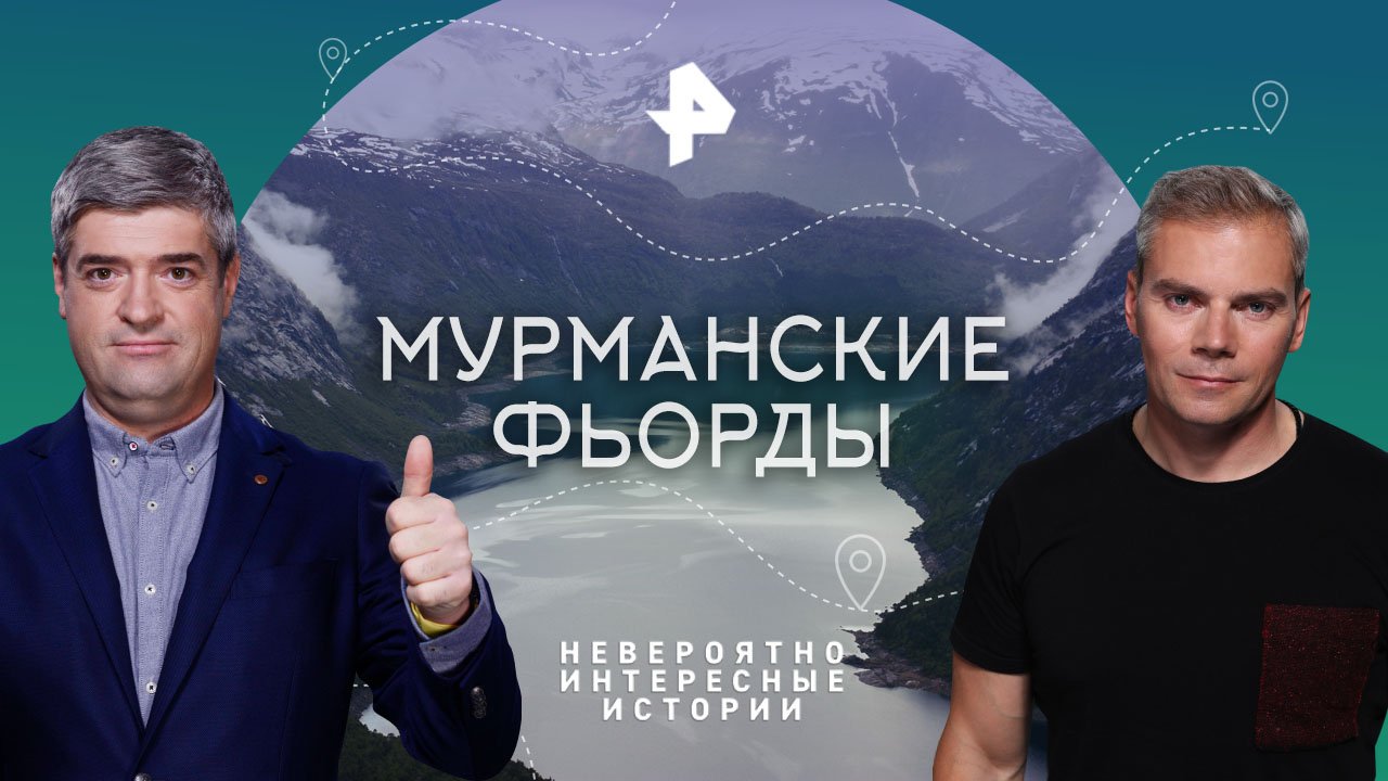 Мурманские фьорды  Невероятно интересные истории (27.01.2023)