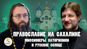 ПРАВОСЛАВИЕ НА САХАЛИНЕ. Миссионеры, каторжники и русское солнце // Прот. Виктор Горбач, Духанин