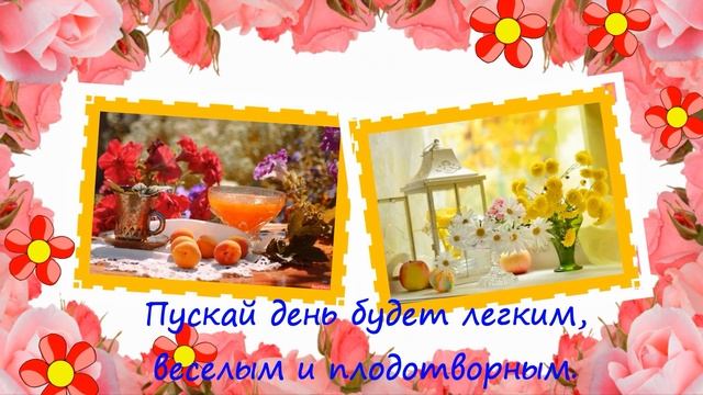 Доброе утро! Позитива на весь день