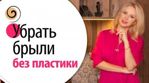 БРЫЛИ: настоящая причина их появления! Как убрать брыли навсегда