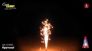 Фонтан “Крутыш”, арт. СС4052 
Салютыч