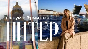 Питер в Мае | Медиа-Форум в Эрмитаже