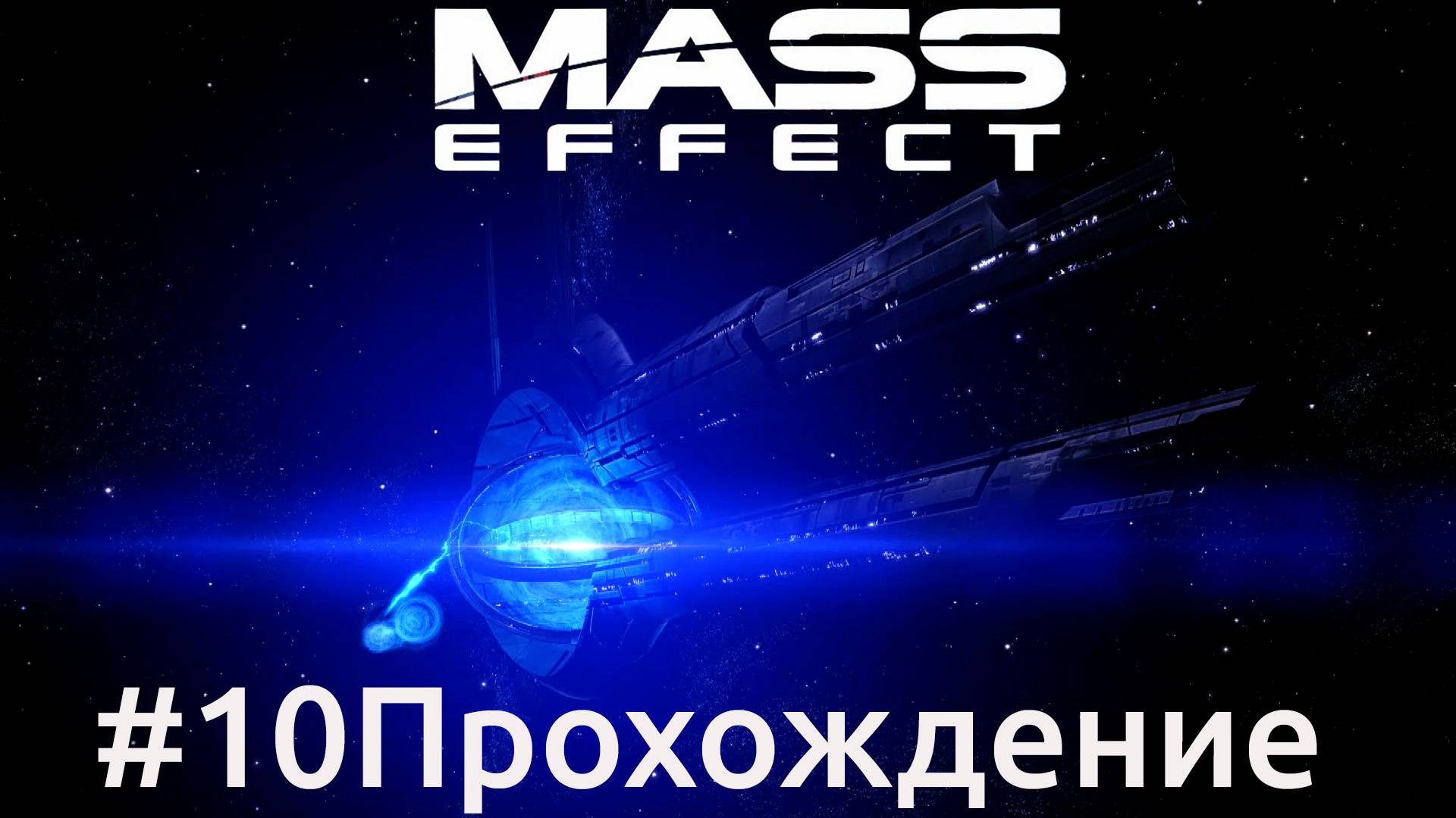 Mass Effect - 10 Галактика