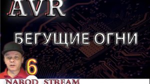 Программирование МК AVR. Урок 6. Бегущие огни