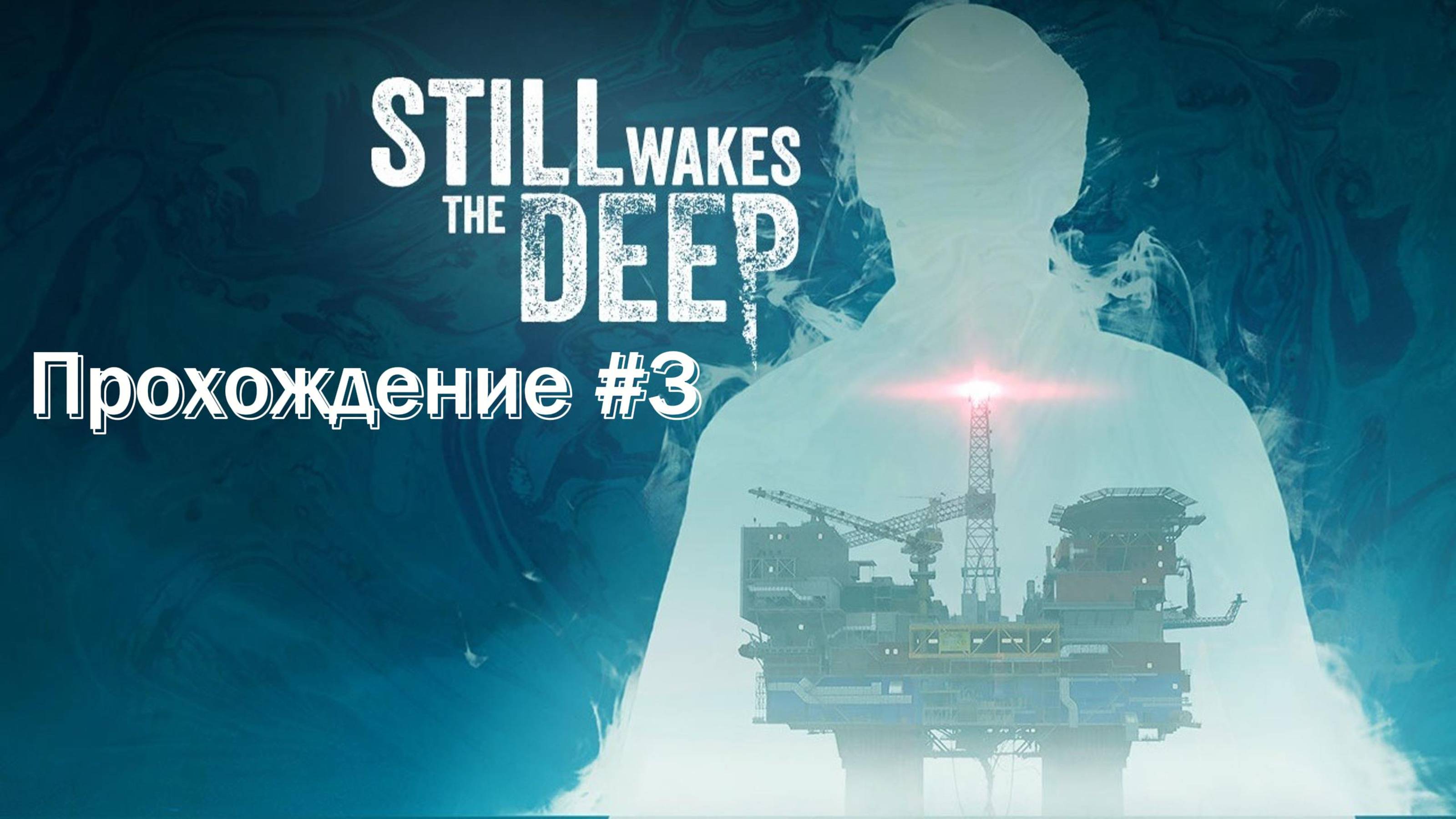 Still Wakes the Deep Прохождение #3