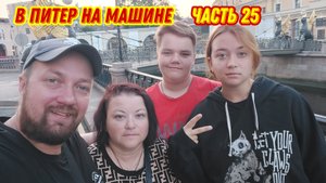 Пора возвращаться домой😔/Спасибо Питер за тёплый приём😍/Круг почёта по Санкт-Петербургу!!!