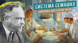 Система Семашко. Как переделать здравоохранение, чтоб работало.