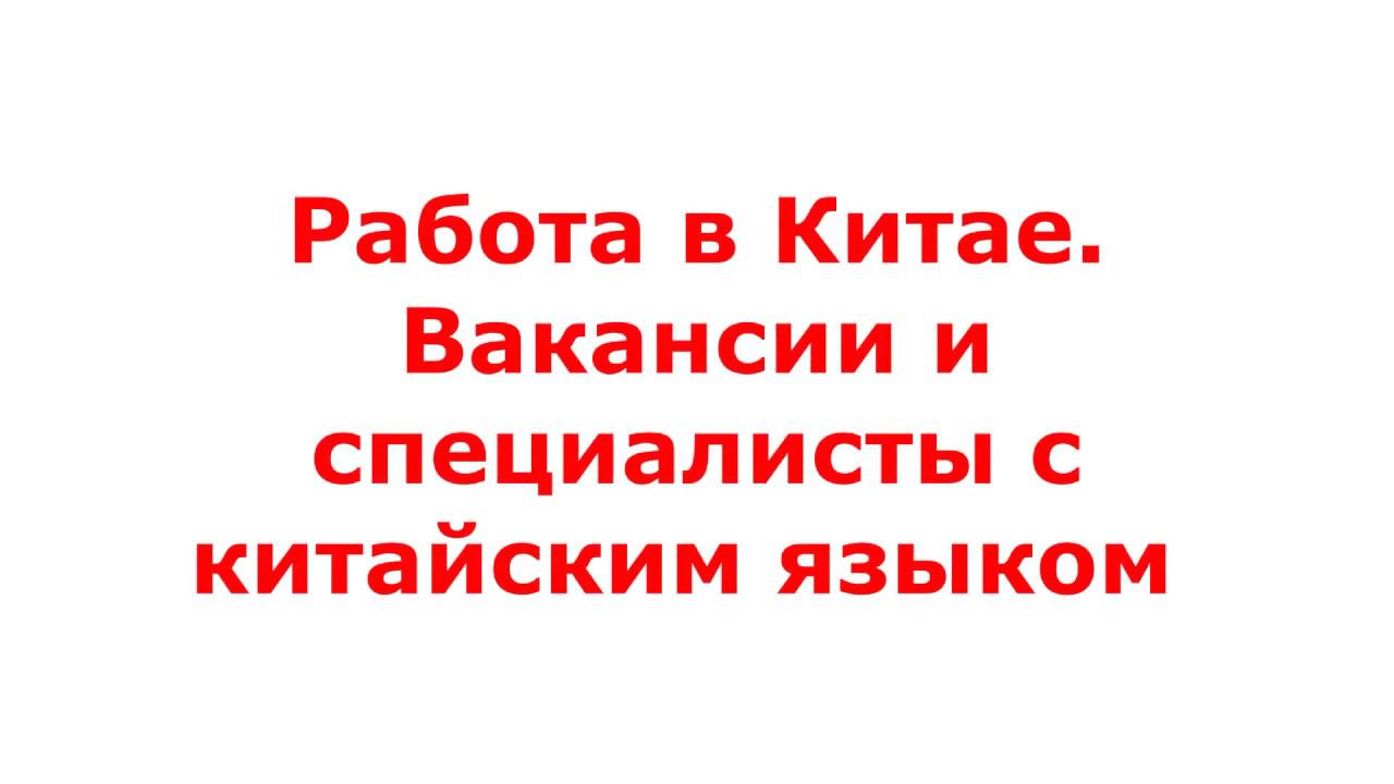 Работа в Китае. Вакансии и специалисты с китайским языком. Chinese Language Jobs. Jobs in China.俄语招聘