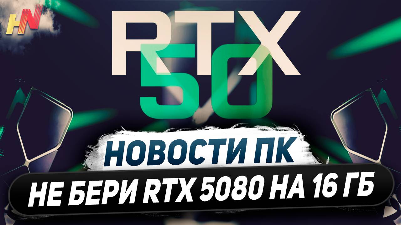 512 бит by Nvidia, НЕ берем RTX 5080, конкурент 5060, возможен DLSS 4