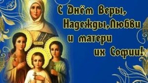 Акафист Святым Мученицам Вере Надежде Любови и Матери их Софии.