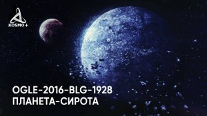 ТАИНСТВЕННЫЙ МИР OGLE-2016-BLG. ЧТО НАМ ИЗВЕСТНО О ПЛАНЕТАХ-СИРОТАХ?