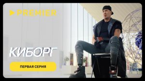 Киборг | Роман Костомаров и другие люди с железной волей | Первая серия