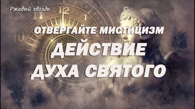 13.ДЕЙСТВИЯ ДУХА СВЯТОГО_пастор Ли Ги Тэк