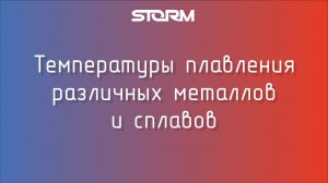 Температуры плавления различных металлов и сплавов