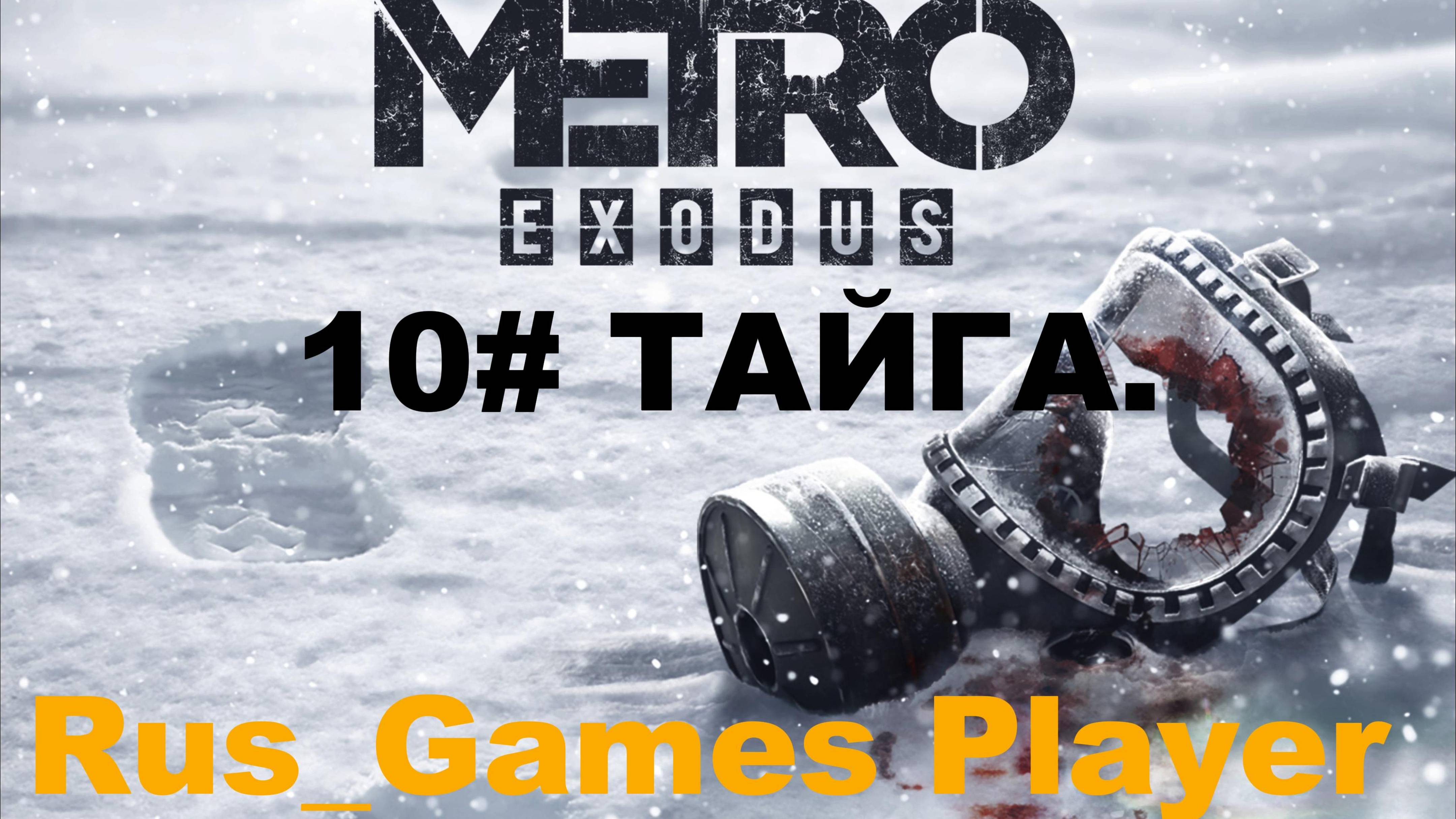 Прохождение игры Metro Exodus 10# (ТАЙГА).#видеоигры#Эпичная битва за бензин#тайга#метроисход