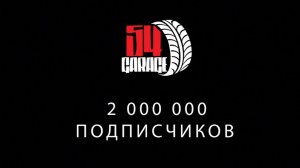 ГАРАЖ 54 - ПРОМО на 2 МИЛЛИОНА