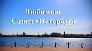 Прогулка по любимому городу