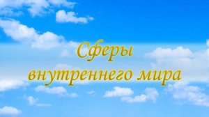 Сферы внутреннего мира