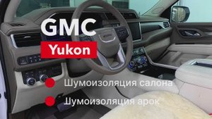 GMC Yukon Шумоизоляция салона и колесных арок