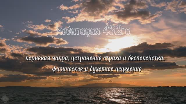 Медитация 432 гц корневая чакра, устранение страха и беспокойства, физическое и духовное исцеление