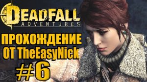 Deadfall Adventures. Прохождение. #6. Мисс Гудвин украли.