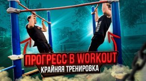 WORKOUT 2024 🔥! Закрыли летний сезон ✅! Последняя тренировка по Воркауту 😱!?