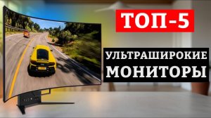 ТОП 5 Лучшие ультраширокие мониторы 2024 года