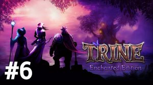 Trine #6 Игрофильм Русская озвучка без комментариев