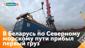 В Могилёве встретили грузовой контейнер, который доставили из Шанхая по Северному морскому пути