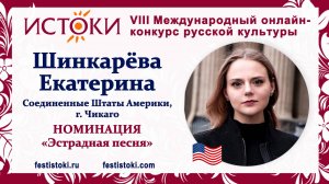 Шинкарёва Екатерина Андреевна. США, г. Чикаго. "Обернитесь"