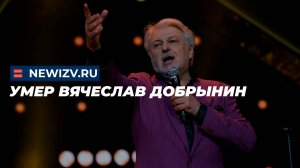 Умер Вячеслав Добрынин
