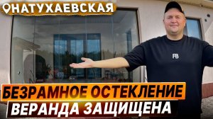 Безрамное остекление в Натухаевской. Раздвижное остекление веранды в Натухаевской