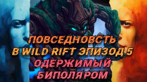 Повседневность в wild rift эпизод 5 Одержимый Биполяром