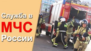 🚒 Служба в МЧС России – одна из  самых  престижных профессий в РФ