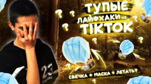 ПРОВЕРИЛ ТУПЫЕ ЛАЙФХАКИ из TIKTOK В ЛЕСУ *САМОДЕЛЬНЫЙ ВОЗДУШНЫЙ ШАР*