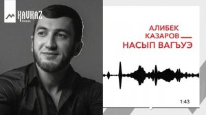 Алибек Казаров - Насып вагъуэ | KAVKAZ MUSIC