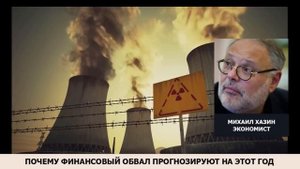 Почему на этот год прогнозируют обвал финансовых рынков. Михаил Хазин