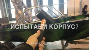Пластик или алюминий? Ещё масла в топку обсуждения материала корпуса лодок