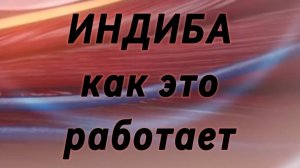 Индиба  Indiba как это работает. Принцип и вектора работы метода.