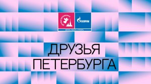 Фестиваль Друзья Петербурга 2024