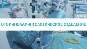 Оториноларингологическое отделение Елизаветинской больницы